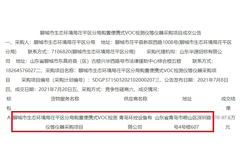 青島環(huán)控中標(biāo)聊城市生態(tài)環(huán)境局采購(gòu)項(xiàng)目 青島環(huán)控中標(biāo)聊城市生態(tài)環(huán)境局采購(gòu)項(xiàng)目