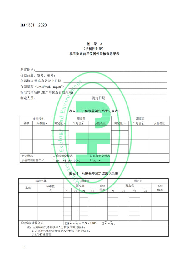 HJ 1331-2023《固定污染源廢氣總烴、甲烷和非甲烷總烴的測定便攜式催化氧化-氫火焰離子化檢測器法》-8