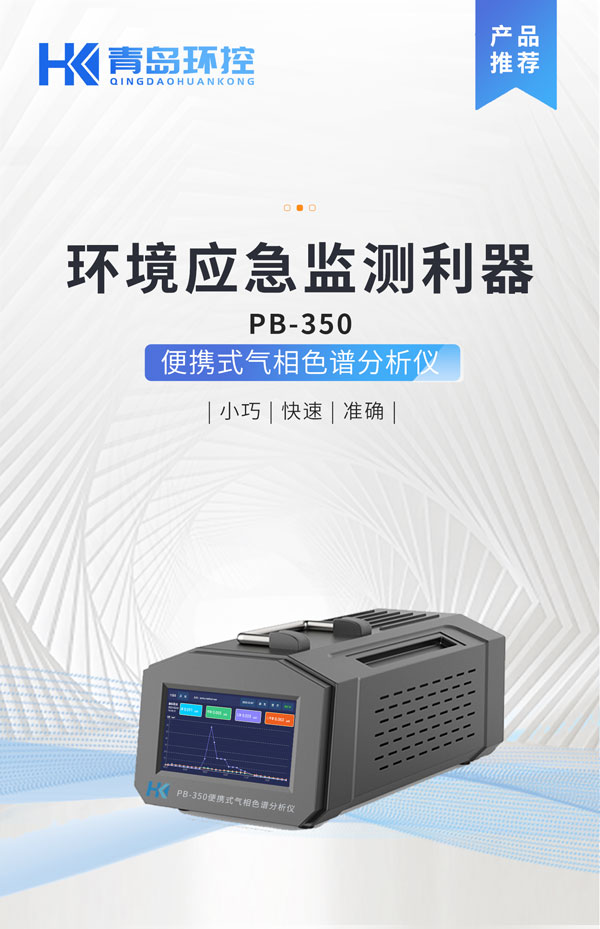應(yīng)急監(jiān)測(cè)利器！ PB-350便攜式氣相色譜分析儀